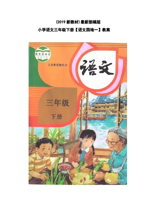 最新部编版小学语文三年级下册【语文园地一】教案