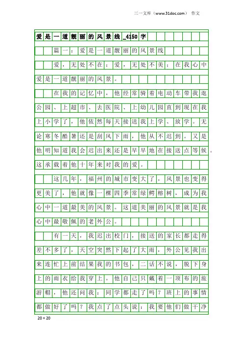 作文：爱是一道靓丽的风景线_4150字