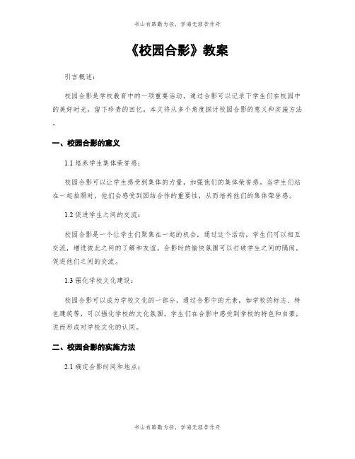 《校园合影》教案