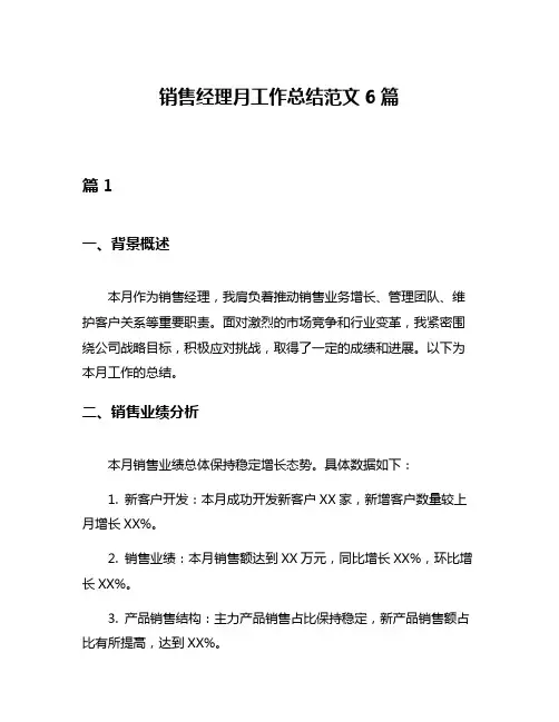 销售经理月工作总结范文6篇