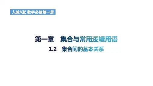 集合间的基本关系ppt课件