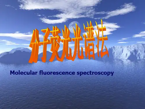 分子荧光光谱法