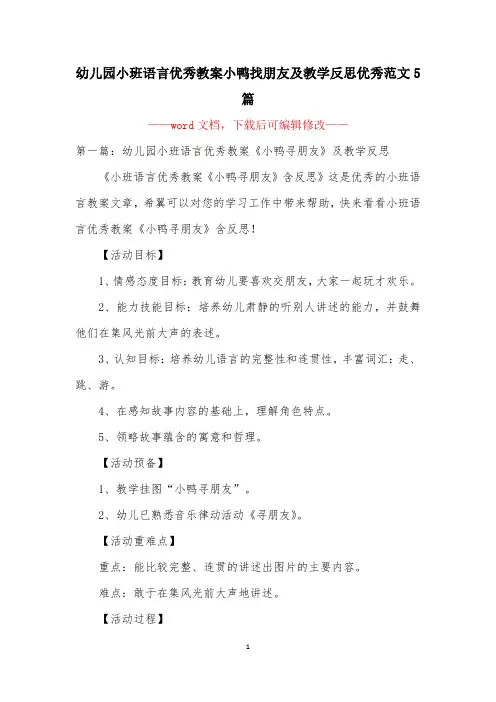 幼儿园小班语言优秀教案小鸭找朋友及教学反思优秀范文5篇