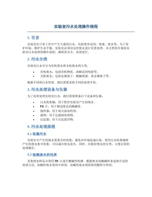 实验室污水处理操作规程