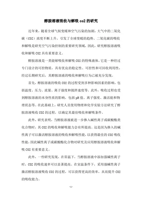 醇胺溶液吸收与解吸co2的研究