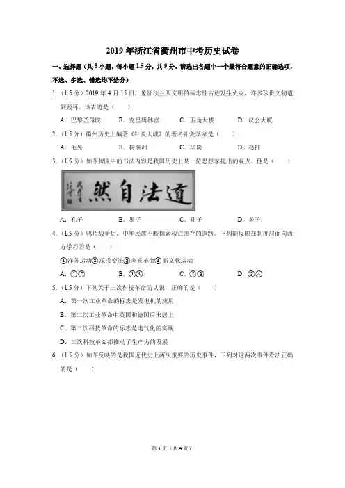 2019年浙江省衢州市中考历史试卷以及逐题解析答案