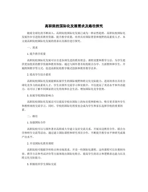 高职院校国际化发展需求及路径探究