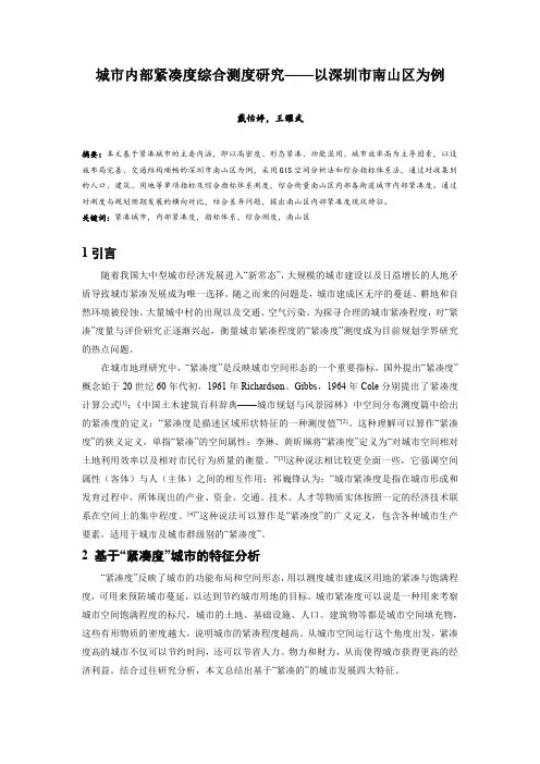 013.城市内部紧凑度综合测度研究——以深圳市南山区为例.docx