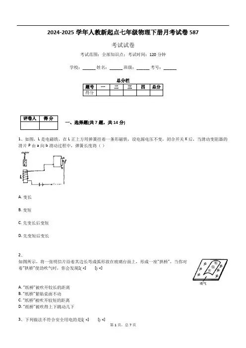 2024-2025学年人教新起点七年级物理下册月考试卷587
