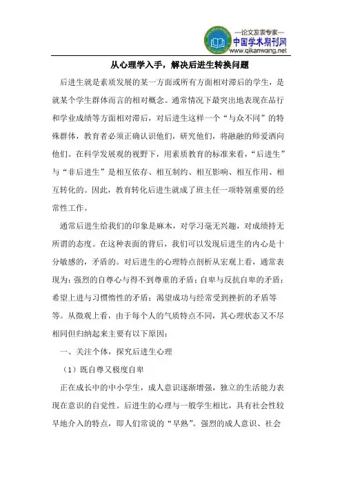 从心理学入手,解决后进生转换问题