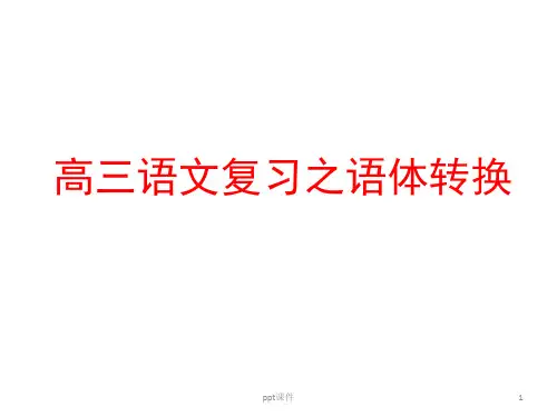 语体转换  ppt课件
