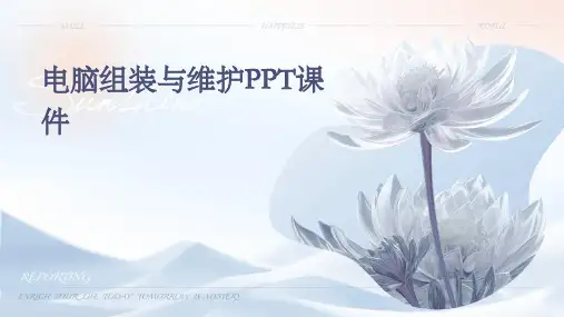 电脑组装与维护课件