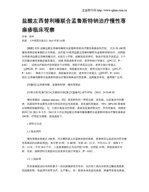 盐酸左西替利嗪联合孟鲁斯特钠治疗慢性荨麻疹临床观察