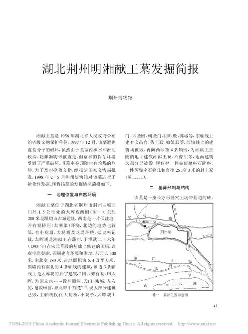 《文物》杂志2009年第4期---湖北荆州明湘献王墓发掘简报_彭浩