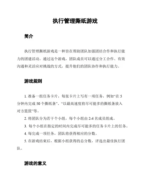 执行管理撕纸游戏
