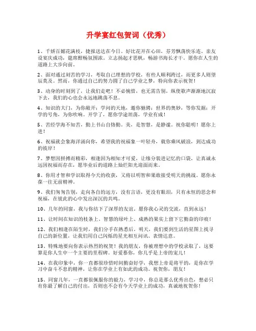 升学宴红包贺词(优秀)