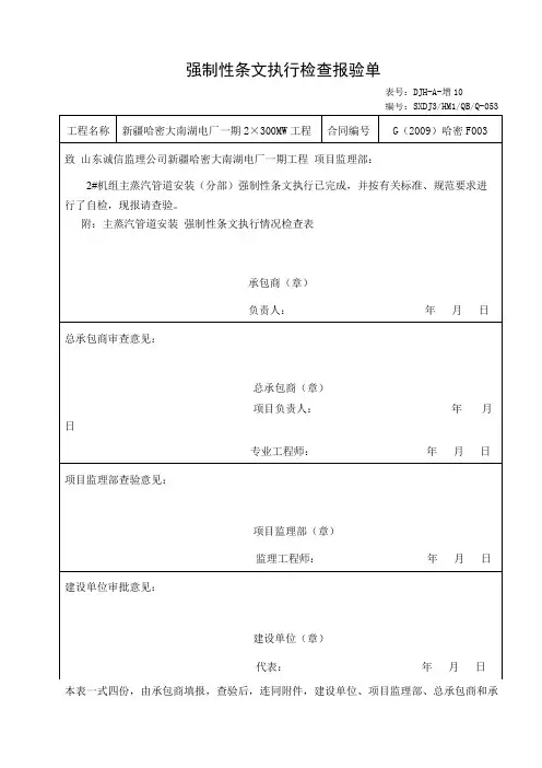 强制性条文执行情况检查表