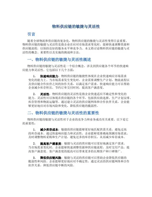 物料供应链的敏捷与灵活性