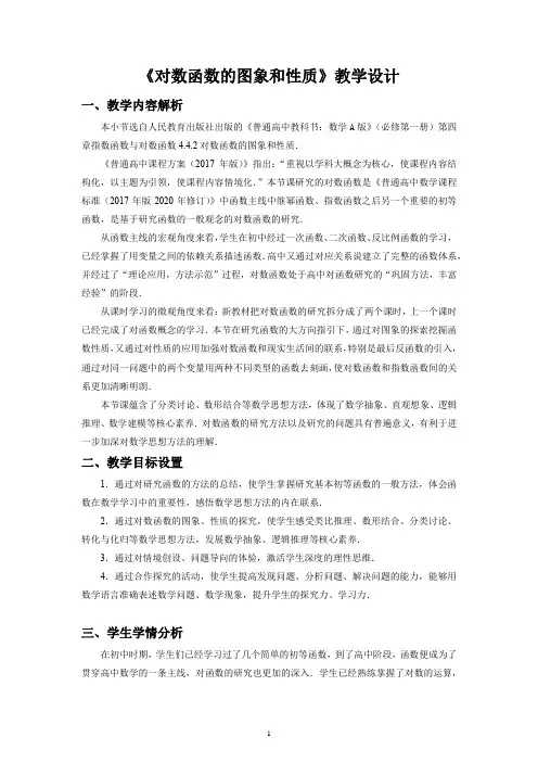 《对数函数的图象和性质》教学设计