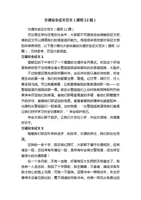 交通安全征文范文（通用12篇）