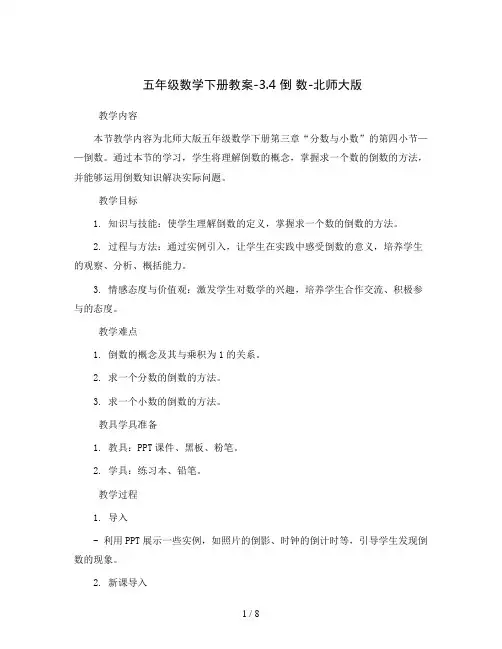 五年级数学下册教案-3.4 倒 数-北师大版