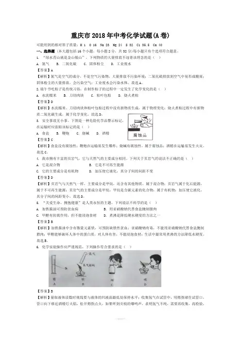 重庆市2018年中考化学试卷A(解析)