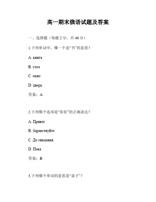高一期末俄语试题及答案