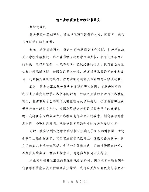 初中生在寝室打牌检讨书范文（三篇）