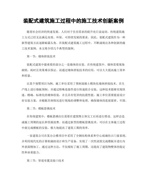 装配式建筑施工过程中的施工技术创新案例