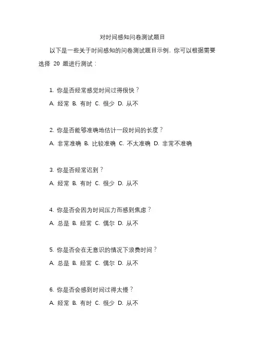 对时间感知问卷测试题目