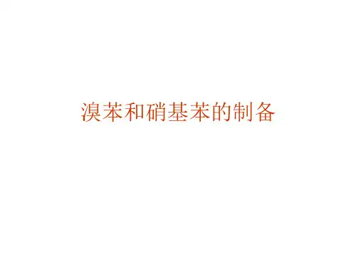 实验室制溴苯和硝基苯qmm