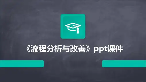 《流程分析与改善》课件