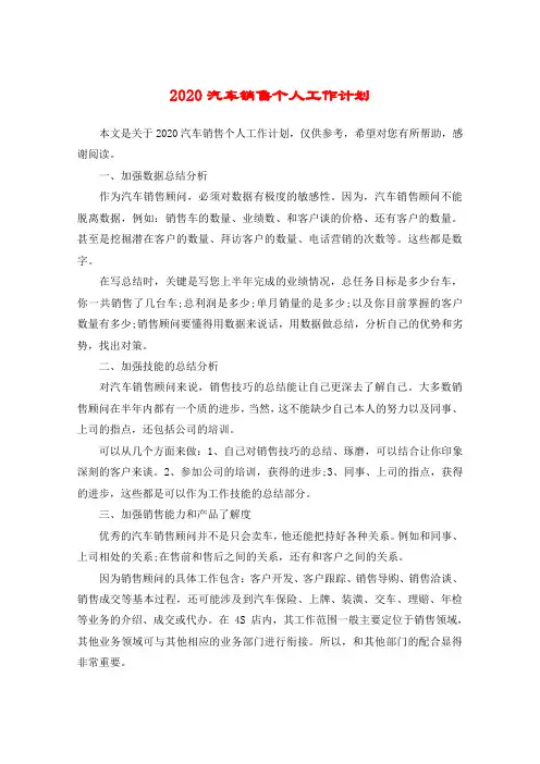 2020汽车销售个人工作计划