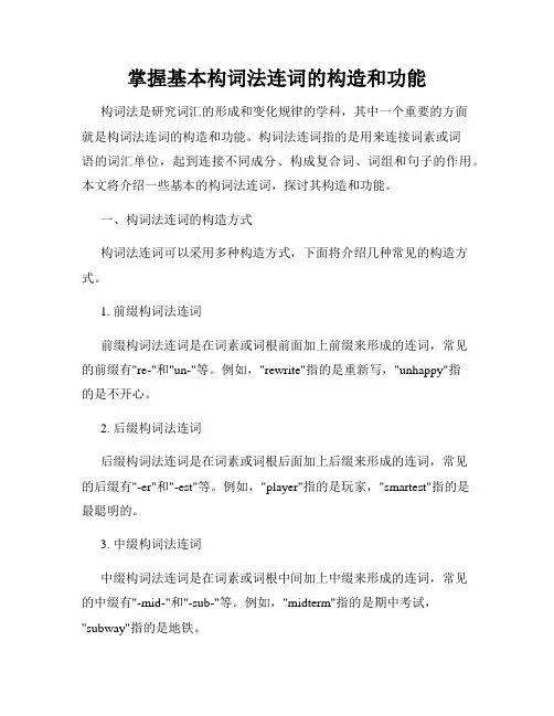 掌握基本构词法连词的构造和功能