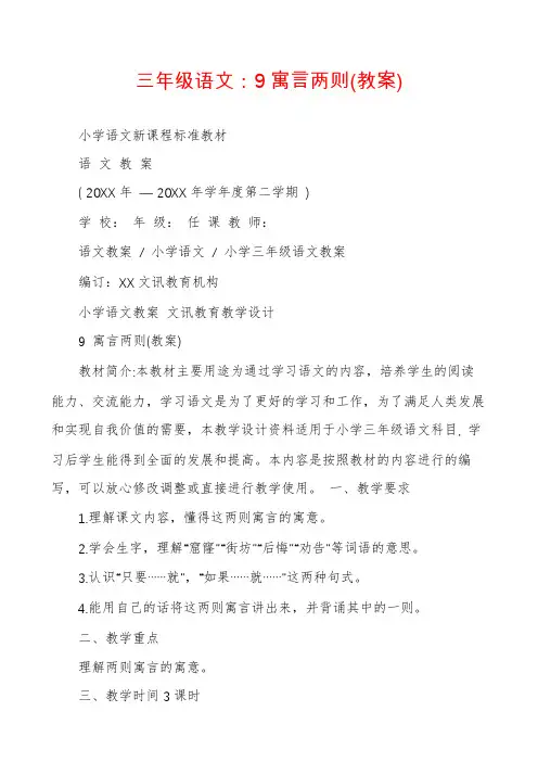 三年级语文：9寓言两则(教案)