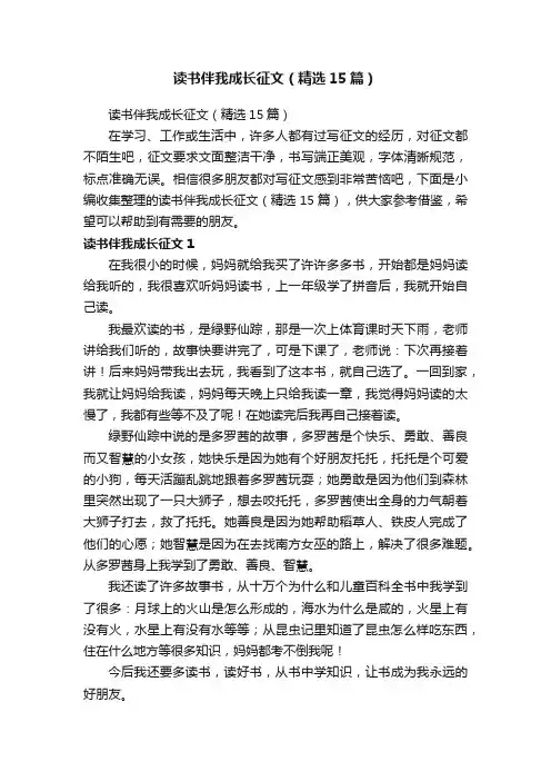 读书伴我成长征文（精选15篇）
