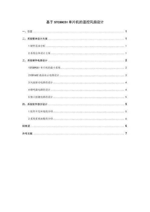 【《基于STC89C51单片机的温控风扇设计》3600字(论文)】