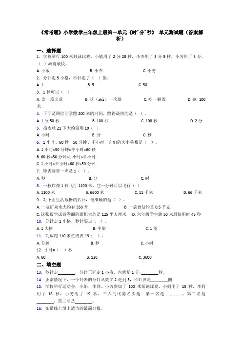 《常考题》小学数学三年级上册第一单元《时`分`秒》 单元测试题(答案解析)