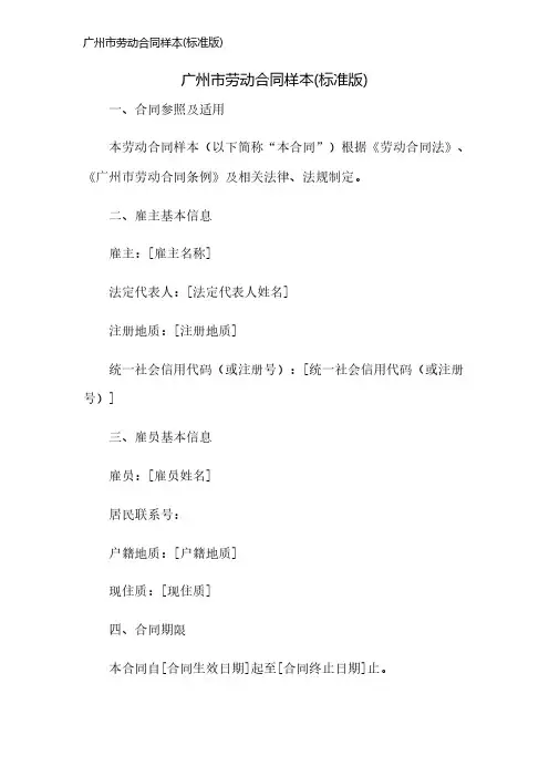 广州市劳动合同样本(标准版)