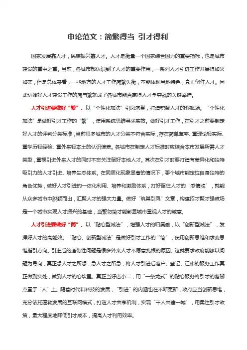 申论范文：简繁得当 引才得利