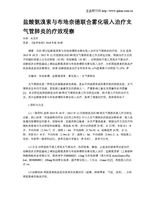 盐酸氨溴索与布地奈德联合雾化吸入治疗支气管肺炎的疗效观察