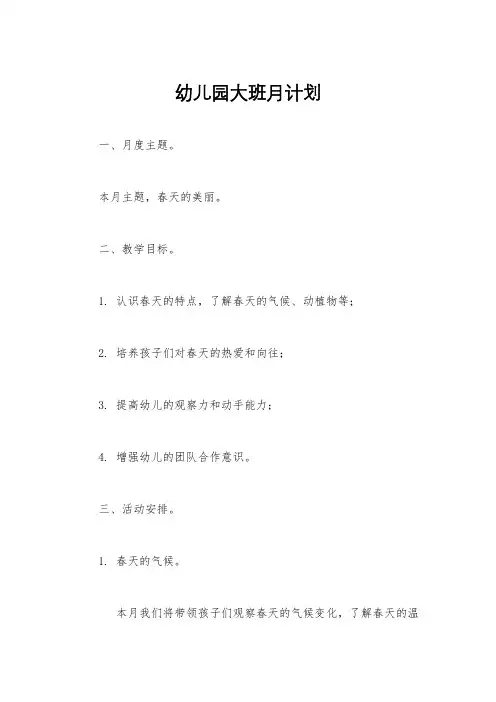 幼儿园大班月计划