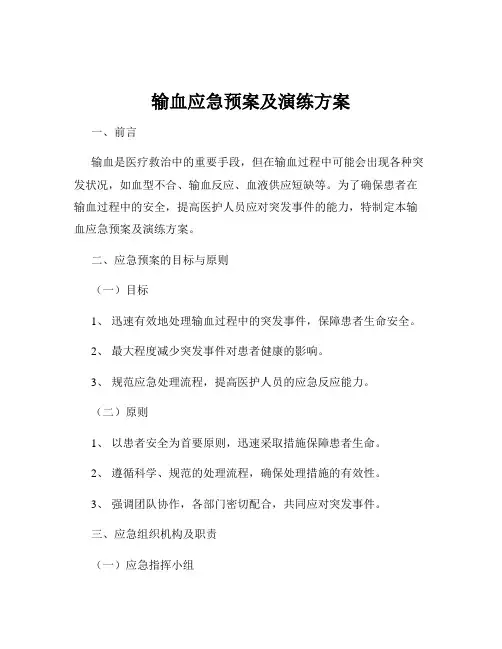 输血应急预案及演练方案