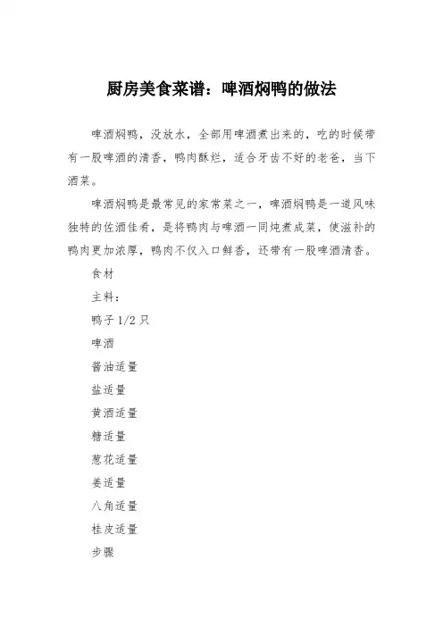 厨房美食菜谱：啤酒焖鸭的做法