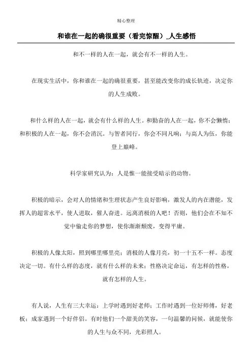 和谁在一起的确很重要(看完惊醒)_人生感悟