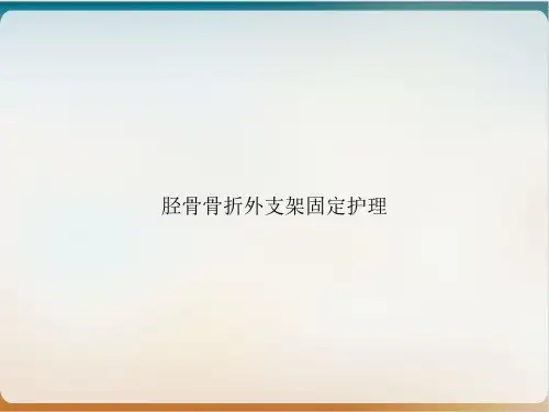 胫骨骨折外支架固定护理PPT培训讲义