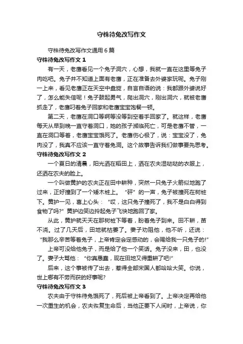 守株待兔改写作文