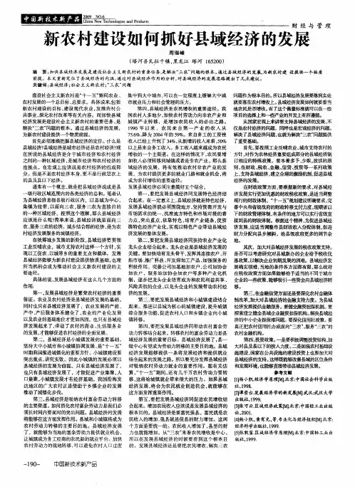 新农村建设如何抓好县域经济的发展