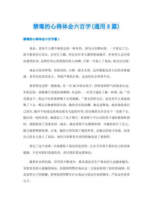 禁毒的心得体会六百字(通用8篇)