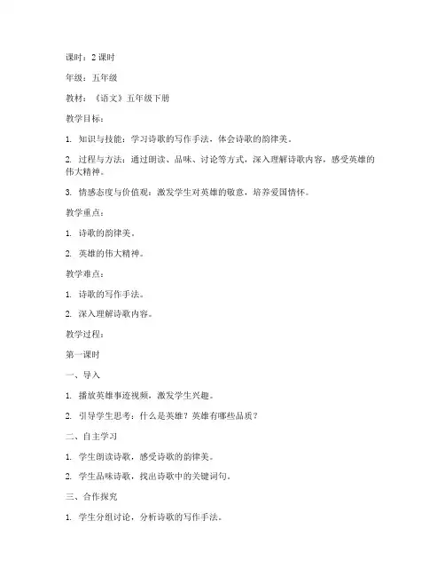 致敬英雄诗歌教案模板范文